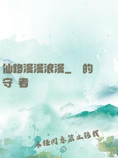 仙路漫漫浪漫