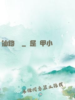 仙路煙塵