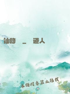 仙路煙塵