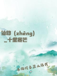 仙路爭(zhēng)鋒