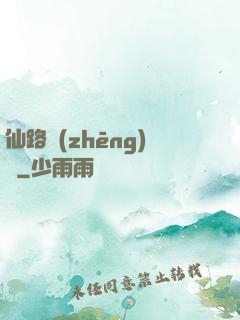 仙路爭(zhēng)鋒