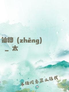 仙路爭(zhēng)鋒