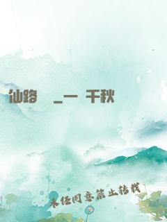 仙路爭鋒