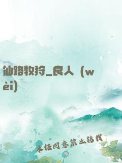 仙路牧狩