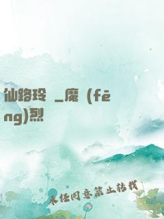 仙路玲瓏