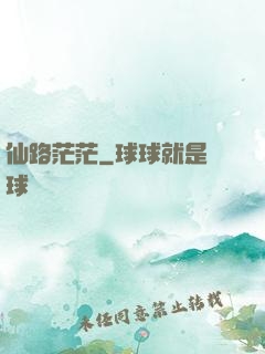 仙路茫茫