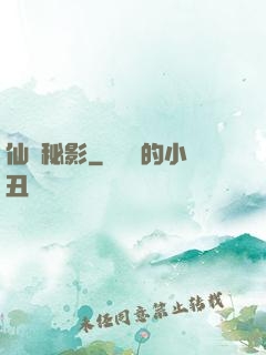 仙蹤秘影