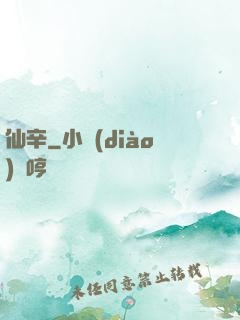 仙辛