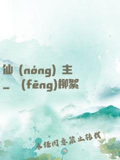 仙農(nóng)島主