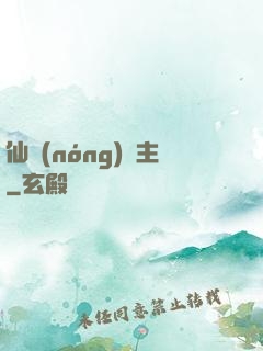 仙農(nóng)島主