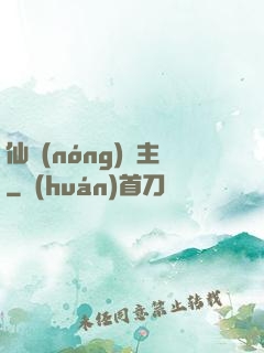 仙農(nóng)島主