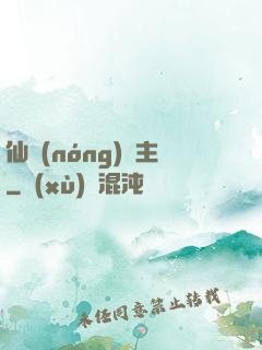 仙農(nóng)島主