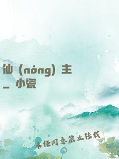 仙農(nóng)島主