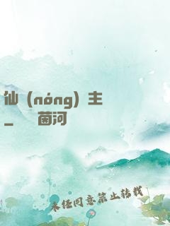 仙農(nóng)島主