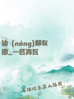 仙農(nóng)朋友圈