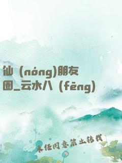 仙農(nóng)朋友圈