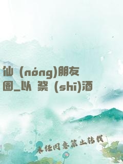 仙農(nóng)朋友圈