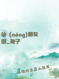 仙農(nóng)朋友圈