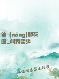 仙農(nóng)朋友圈