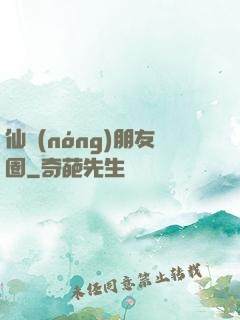 仙農(nóng)朋友圈