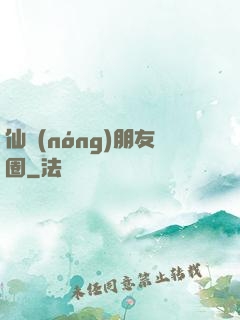 仙農(nóng)朋友圈
