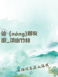 仙農(nóng)朋友圈