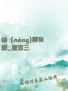 仙農(nóng)朋友圈