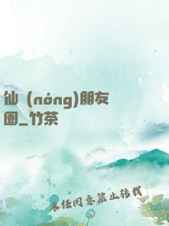 仙農(nóng)朋友圈