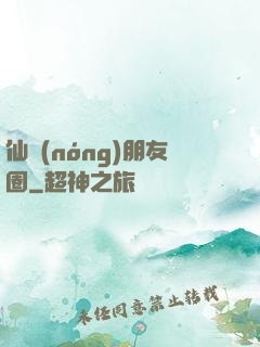 仙農(nóng)朋友圈