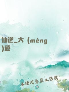仙逆