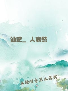 仙逆