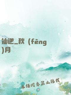 仙逆