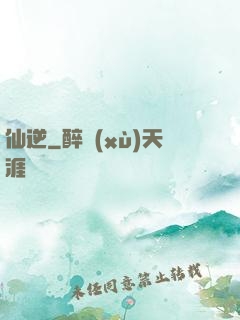 仙逆