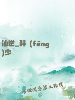 仙逆