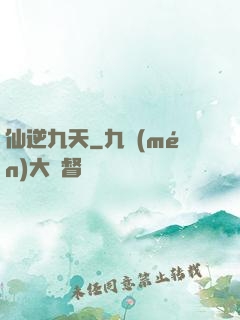 仙逆九天