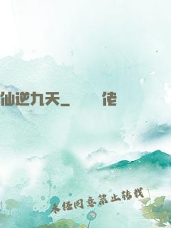 仙逆九天