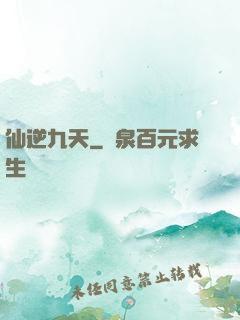 仙逆九天
