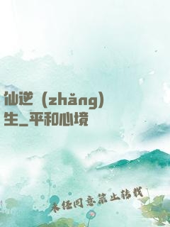 仙逆長(zhǎng)生