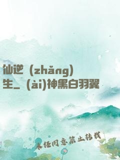 仙逆長(zhǎng)生