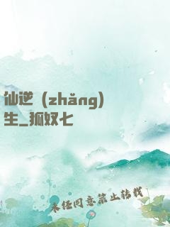 仙逆長(zhǎng)生