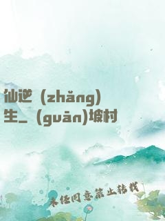 仙逆長(zhǎng)生