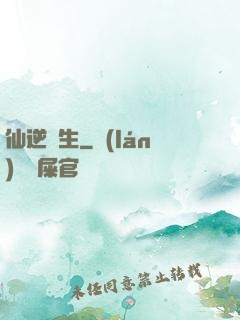 仙逆長生