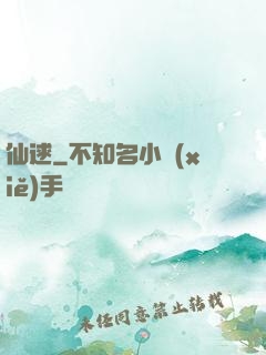 仙逑