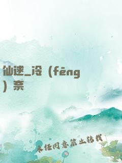 仙逑