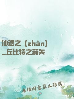 仙途之戰(zhàn)