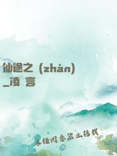 仙途之戰(zhàn)