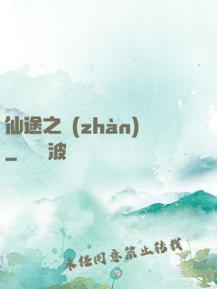 仙途之戰(zhàn)