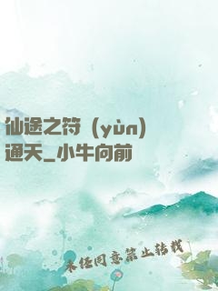 仙途之符運(yùn)通天