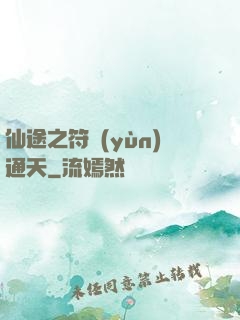 仙途之符運(yùn)通天