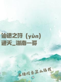 仙途之符運(yùn)通天